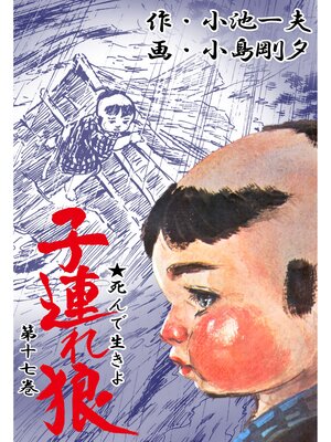 cover image of 子連れ狼（１７）